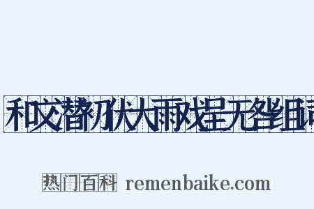 和文潜初伏大雨戏呈无咎组词是什么意思的图片